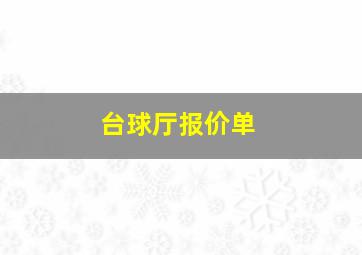 台球厅报价单