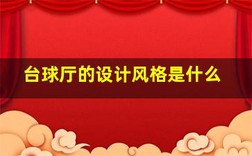 台球厅的设计风格是什么