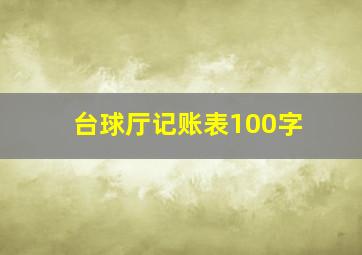 台球厅记账表100字