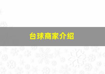 台球商家介绍