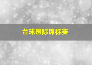 台球国际锦标赛