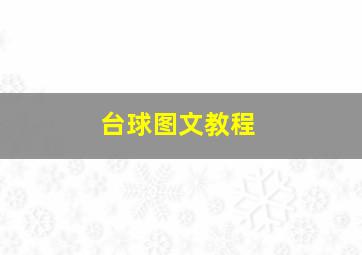 台球图文教程