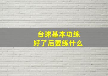 台球基本功练好了后要练什么