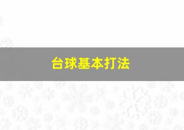 台球基本打法