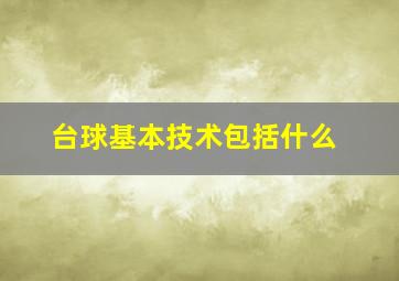 台球基本技术包括什么