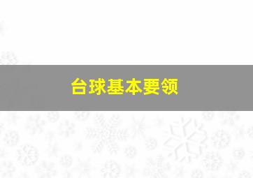 台球基本要领