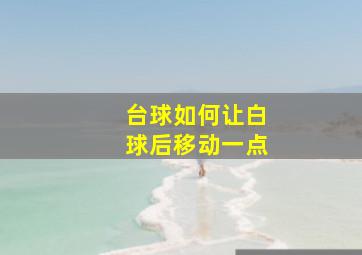 台球如何让白球后移动一点