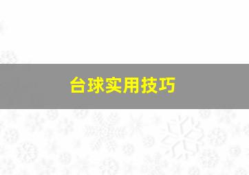 台球实用技巧