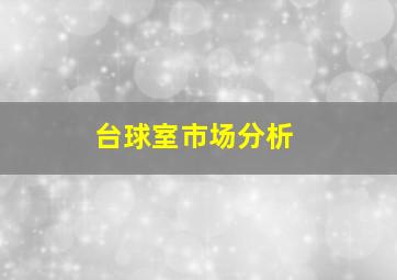 台球室市场分析