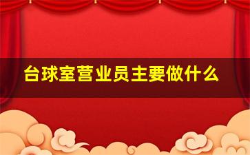 台球室营业员主要做什么