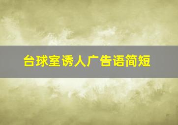 台球室诱人广告语简短