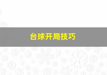 台球开局技巧