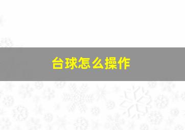 台球怎么操作