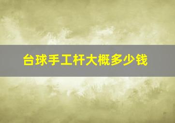 台球手工杆大概多少钱