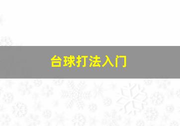 台球打法入门