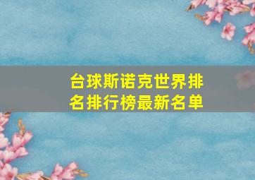 台球斯诺克世界排名排行榜最新名单