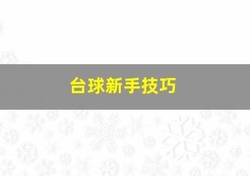 台球新手技巧