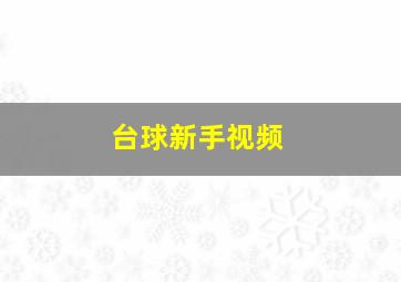 台球新手视频