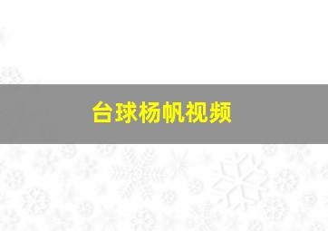 台球杨帆视频