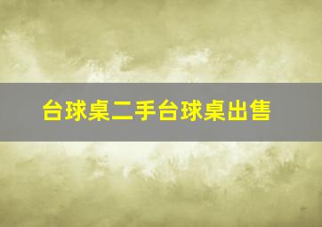 台球桌二手台球桌出售