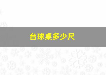 台球桌多少尺