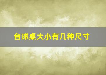 台球桌大小有几种尺寸