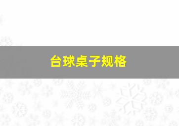 台球桌子规格