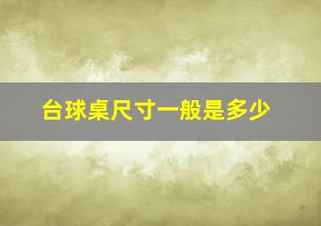 台球桌尺寸一般是多少