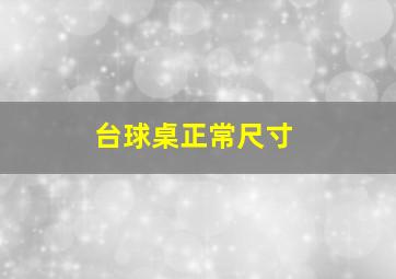 台球桌正常尺寸