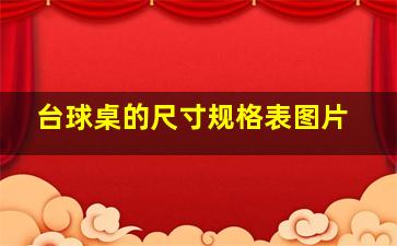 台球桌的尺寸规格表图片