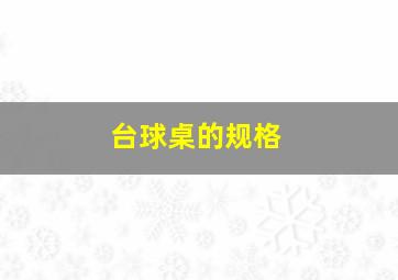 台球桌的规格