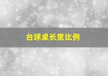 台球桌长宽比例