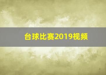 台球比赛2019视频