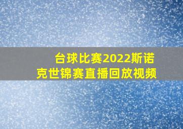 台球比赛2022斯诺克世锦赛直播回放视频