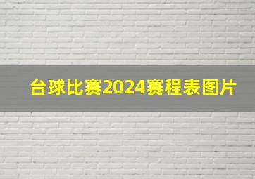 台球比赛2024赛程表图片