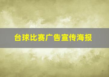 台球比赛广告宣传海报