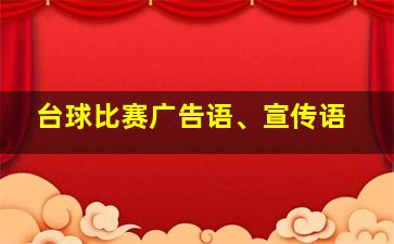 台球比赛广告语、宣传语