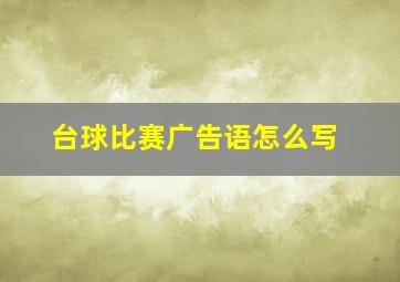 台球比赛广告语怎么写