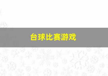 台球比赛游戏