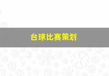 台球比赛策划