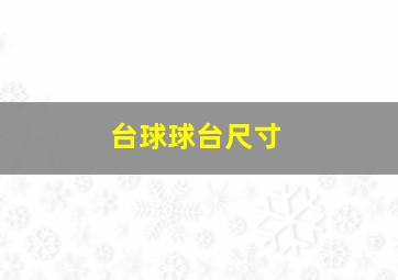 台球球台尺寸