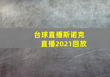 台球直播斯诺克直播2021回放