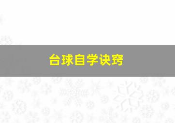 台球自学诀窍