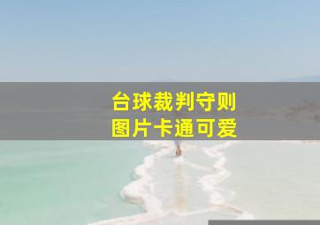 台球裁判守则图片卡通可爱