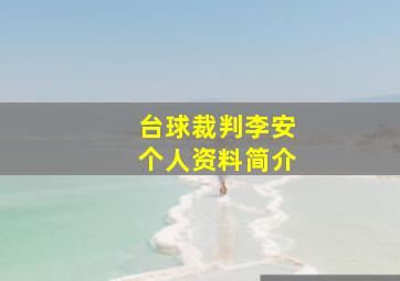 台球裁判李安个人资料简介