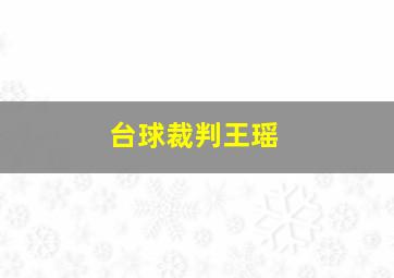 台球裁判王瑶