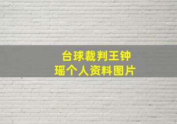 台球裁判王钟瑶个人资料图片