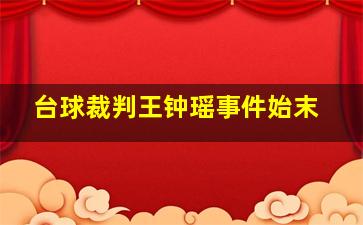 台球裁判王钟瑶事件始末