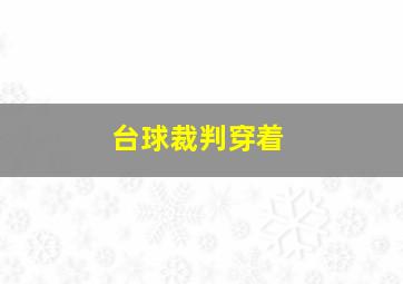 台球裁判穿着