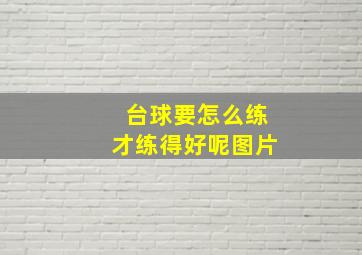 台球要怎么练才练得好呢图片